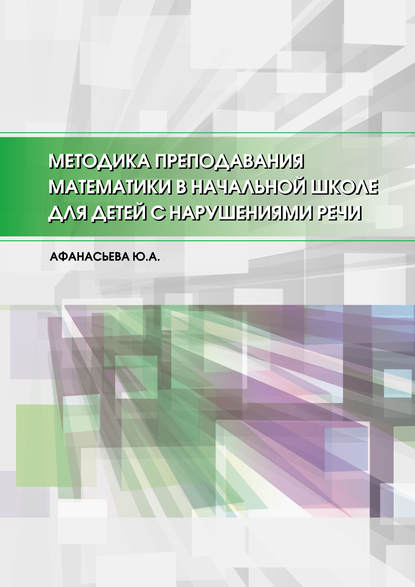 Книга Ю. А. Афанасьева, Юлия Анатольевна Афанасьева Методика преподавания математики в начальной школе для детей с нарушениями речи