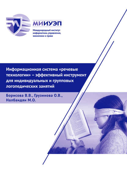 Книга В. В. Борисова, Виктория Валерьевна Борисова, Михаил Овикович Налбандян, Ольга Васильевна Грузинова Информационная система «Речевые технологии» – эффективный инструмент для индивидуальных и групповых логопедических занятий