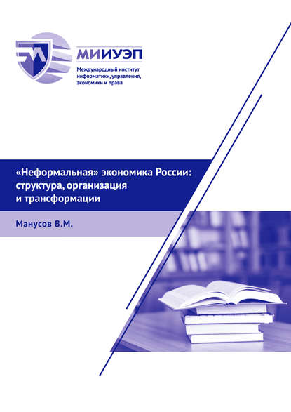 Книга В. М. Манусов, Виктор Михайлович Манусов «Неформальная» экономика России: структура, организация и трансформации