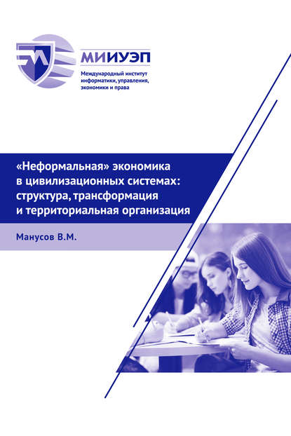Книга В. М. Манусов, Виктор Михайлович Манусов «Неформальная» экономика в цивилизационных системах: структура, трансформация и территориальная организация