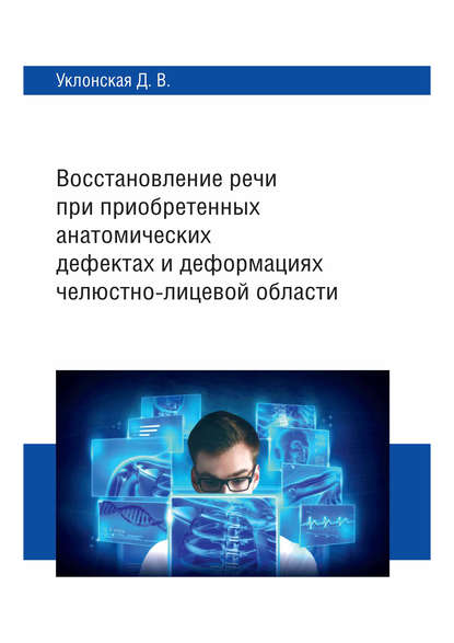 Книга Д. В. Уклонская, Дарья Владимировна Уклонская Восстановление речи при приобретенных анатомических дефектах и деформациях челюстно-лицевой области