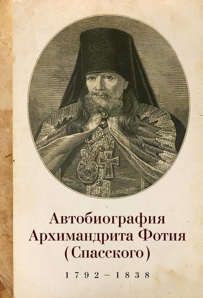 Книга Архимандрит Фотий (Спасский), Юрий Евгеньевич Кондаков, Вячеслав Вячеславович Улыбин,  Архимандрит Фотий (Спасский) Автобиография архимандрита Фотия (Спасского) (1792–1838)