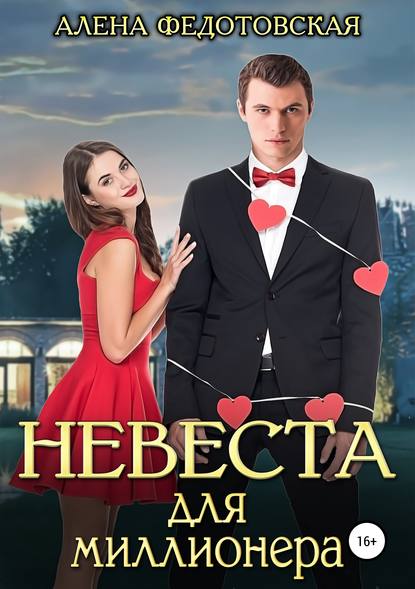 Книга Алена Федотовская Невеста для миллионера