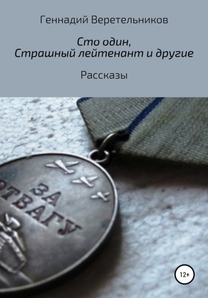 Книга Геннадий Анатольевич Веретельников «Сто один», «Страшный лейтенант» и другие рассказы
