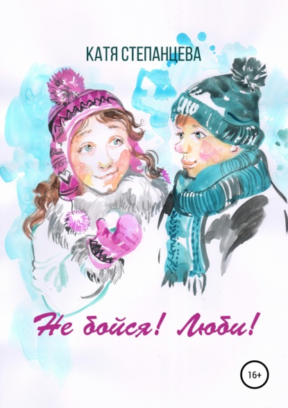 Книга Катя Степанцева, Алёна Хабарова Не бойся! Люби! Сборник рассказов