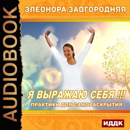 Книга Элеонора Завгородняя Я выражаю себя!!! Практики для самораскрытия