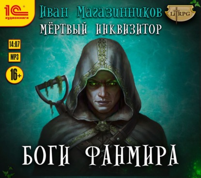 Книга Иван Магазинников, Иван Владимирович Магазинников, Евгений Бабаш Боги Фанмира