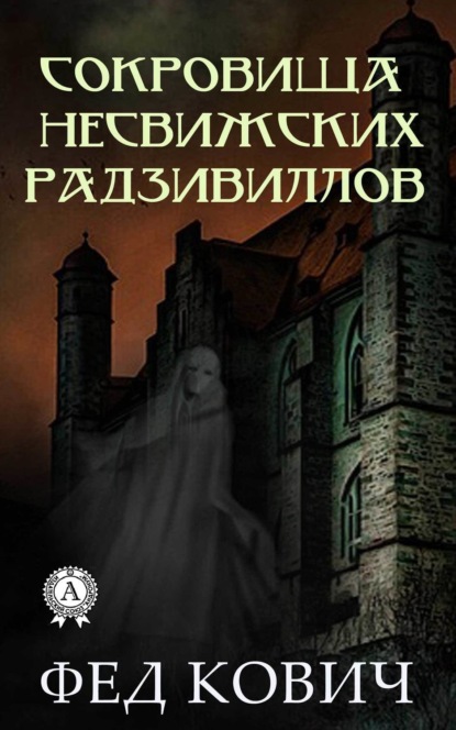 Книга Кович Фед Сокровища несвижских Радзивиллов