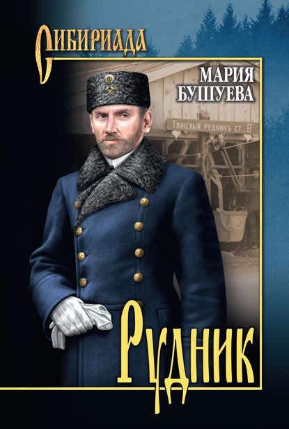 Книга Мария Бушуева, Мария Степановна Бушуева Рудник. Сибирские хроники