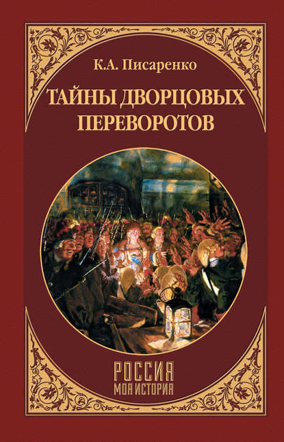 Книга Константин Писаренко, Константин Анатольевич Писаренко Тайны дворцовых переворотов