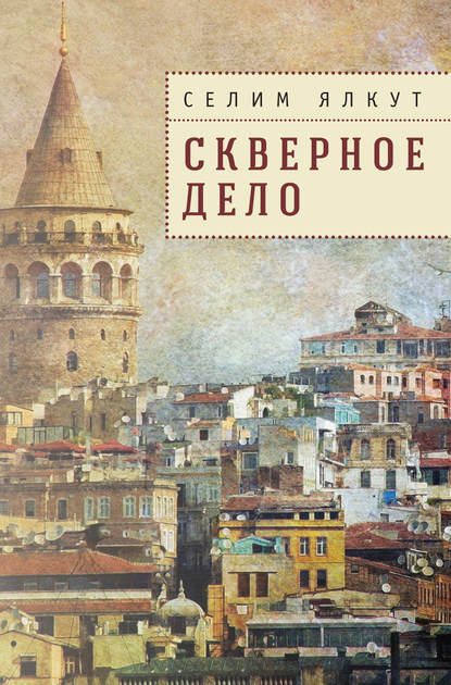 Книга Селим Ялкут, Селим Исаакович Ялкут Скверное дело