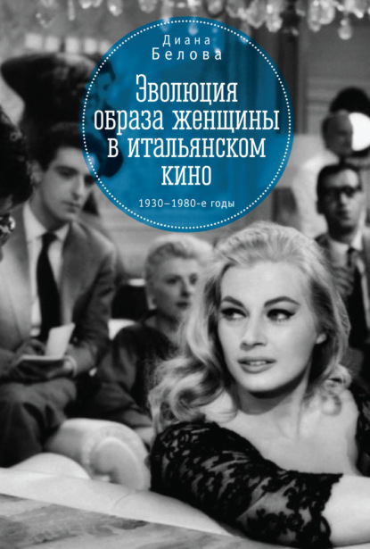 Книга Диана Белова, Диана Александровна Белова Эволюция образа женщин в итальянском кино. 1930–1980-е годы