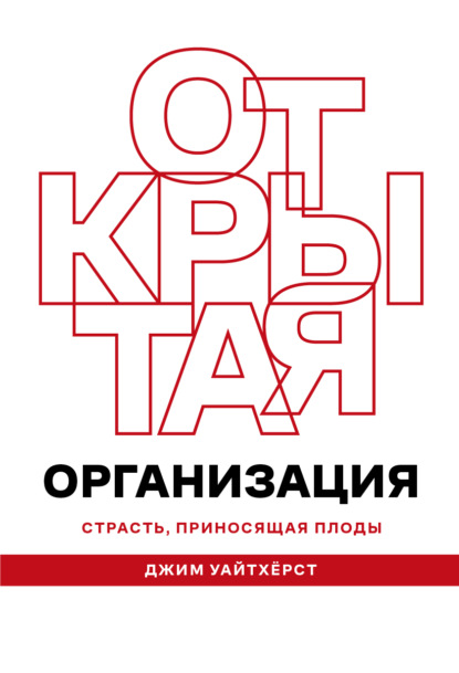 Книга Джим Уайтхерст, И. Урмина Открытая организация