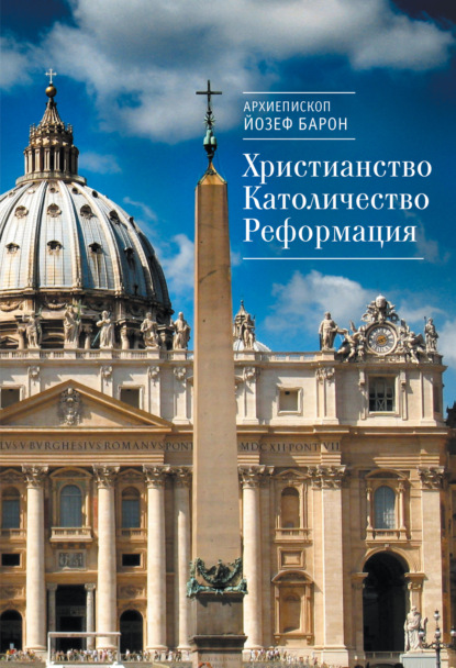 Книга Архиепископ Йозеф Барон, Йозеф Барон Христианство. Католичество. Реформация