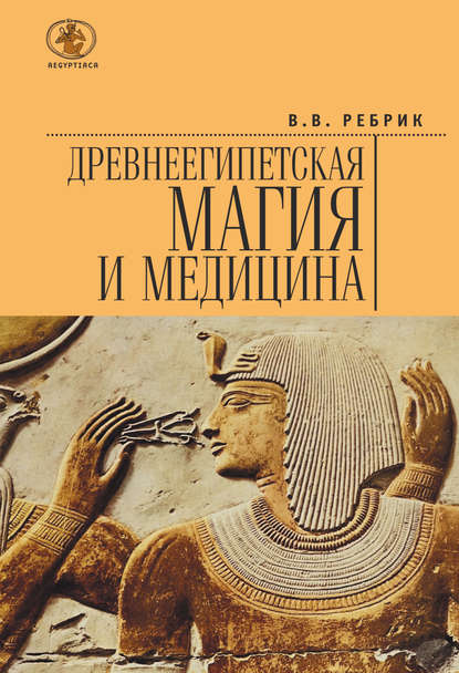 Книга Виктор Васильевич Ребрик, Виктор Ребрик Древнеегипетская магия и медицина