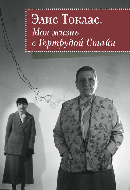 Книга Илья Басс, Элис Токлас Моя жизнь с Гертрудой Стайн