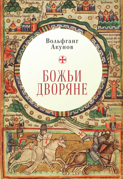Книга Вольфганг Акунов, Вольфганг Викторович Акунов Божьи дворяне