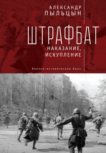 Книга Александр Пыльцын, Александр Васильевич Пыльцын Штрафбат. Наказание, искупление