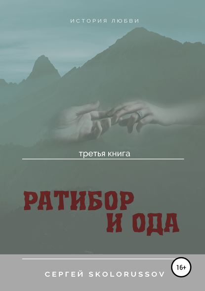 Книга Сергей Skolorussov Ратибор и Ода. Третья книга