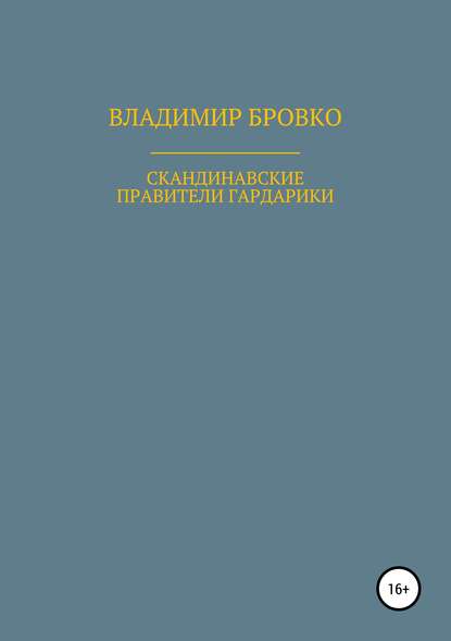 Книга Владимир Петрович Бровко, Владимир Бровко Скандинавские правители Гардарики