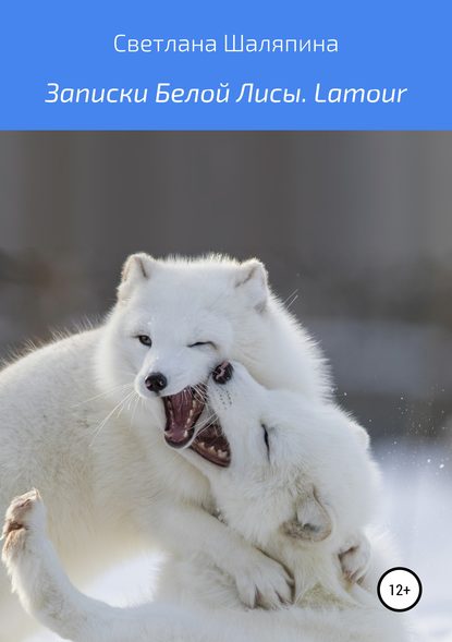 Книга Светлана Кимовна Шаляпина Записки Белой Лисы. Lamour