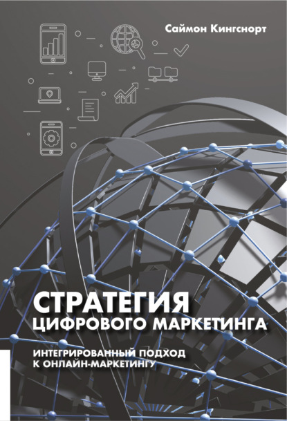 Книга Саймон Кингснорт, Алексей Огнёв Стратегия цифрового маркетинга