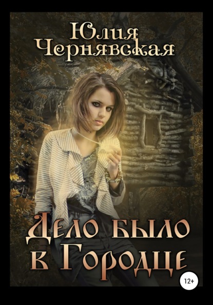 Книга Юлия Вячеславовна Чернявская Дело было в Городце