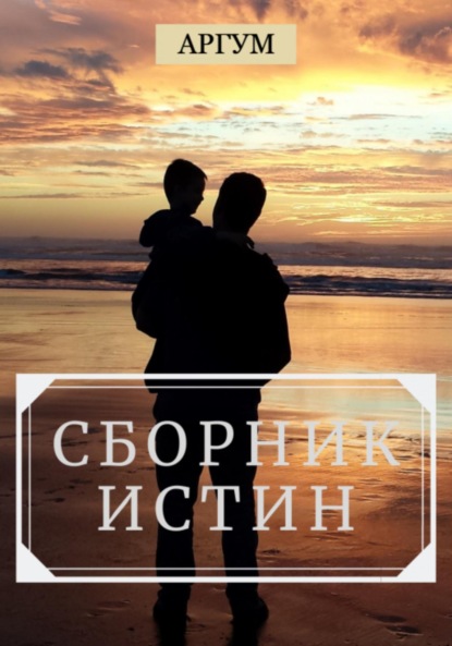 Книга Алексей Алексеевич Кондратович,  Кондрат, Аргум Сборник истин