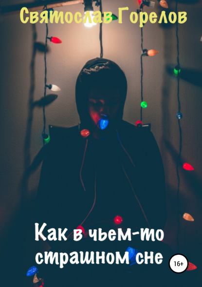 Книга Святослав Горелов Как в чьем-то страшном сне