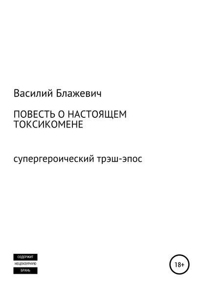 Книга Василий Блажевич Повесть о настоящем токсикомене. Супергероический трэш-эпос