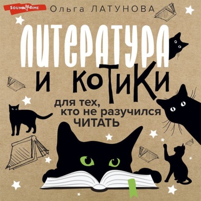 Книга Ольга Латунова Литература и котики. Для тех, кто не разучился читать