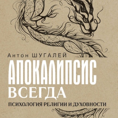 Книга Антон Шугалей Апокалипсис всегда. Психология религии и духовности