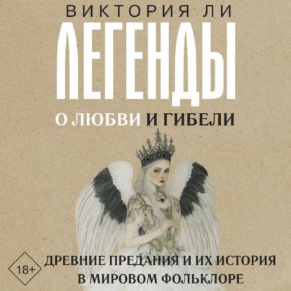 Книга Виктория Ли Легенды о любви и гибели. Древние предания и их история в мировом фольклоре
