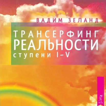 Книга Вадим Зеланд Трансерфинг реальности. Ступени I, II, III, IV, V