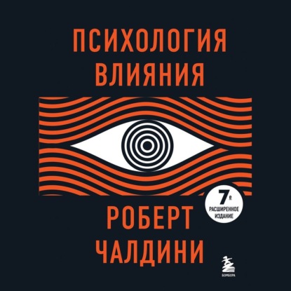 Книга Роберт Чалдини Психология влияния. 7-е расширенное издание