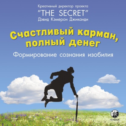 Книга Дэвид Кэмерон Джиканди Счастливый карман, полный денег. Формирование сознания изобилия