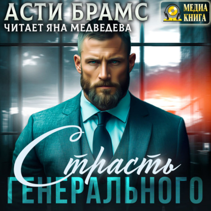 Книга Asti Brams Страсть генерального