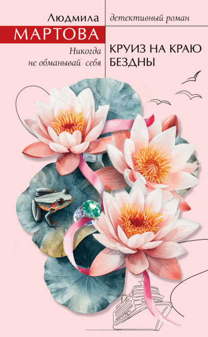 Книга Людмила Мартова Круиз на краю бездны