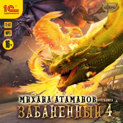 Книга Михаил Атаманов Забаненный-4