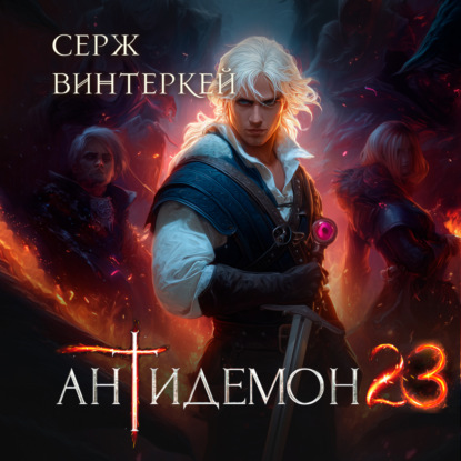 Книга Серж Винтеркей Антидемон. Книга 23