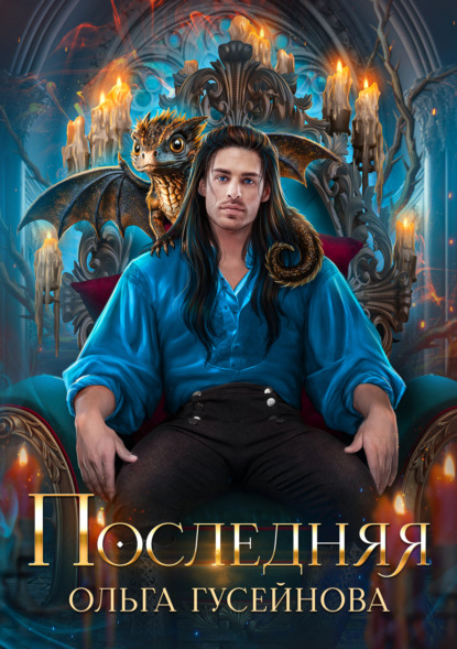 Книга Ольга Гусейнова Последняя