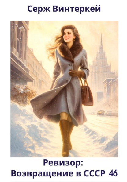 Книга Серж Винтеркей Ревизор: возвращение в СССР 46