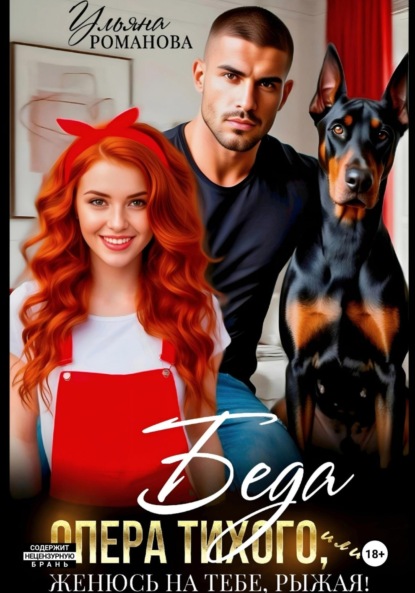 Книга Ульяна Романова Беда опера Тихого, или Женюсь на тебе, рыжая