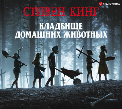 Стивен Кинг - «Кладбище домашних животных»