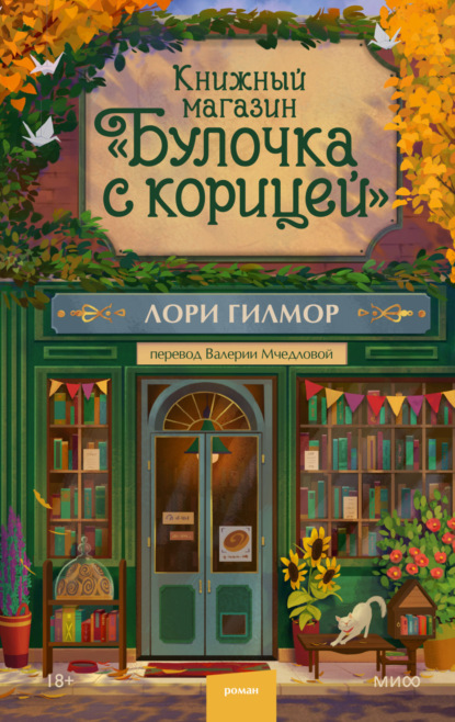 Книга Лори Гилмор Книжный магазин «Булочка с корицей»