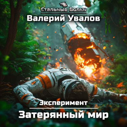 Книга Валерий Увалов Эксперимент. Книга 1. Затерянный мир