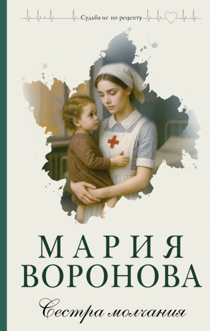 Книга Мария Воронова Сестра молчания