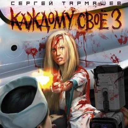 Книга Сергей Тармашев Каждому своё 3