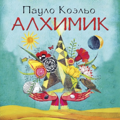 Книга Пауло Коэльо Алхимик