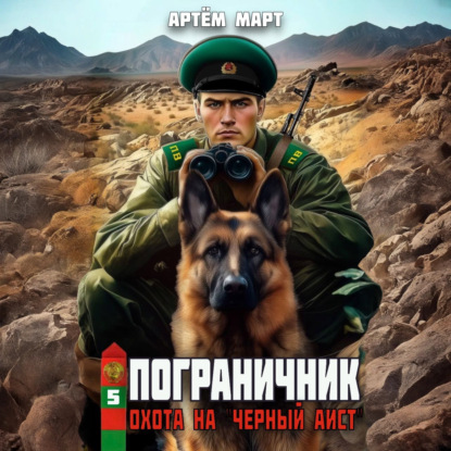 Книга Артём Март Пограничник. Том 5: Охота на «Черный Аист»